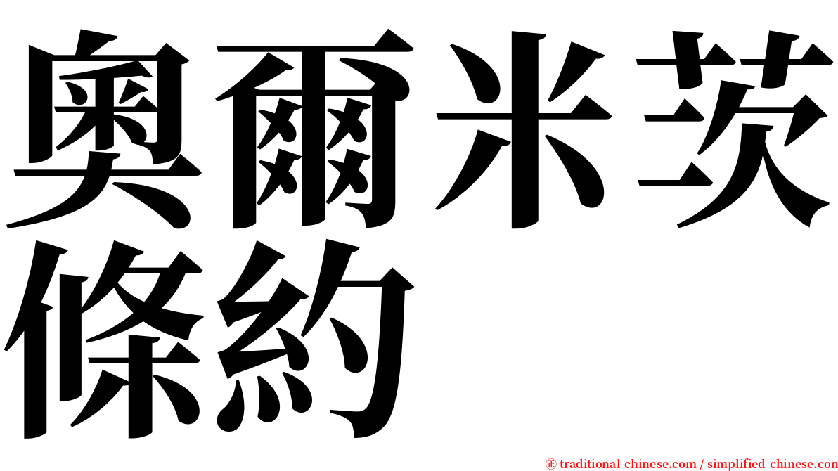 奧爾米茨條約 serif font