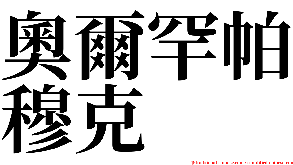 奧爾罕帕穆克 serif font