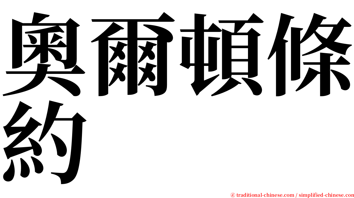 奧爾頓條約 serif font