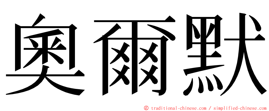 奧爾默 ming font