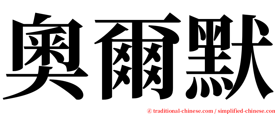 奧爾默 serif font