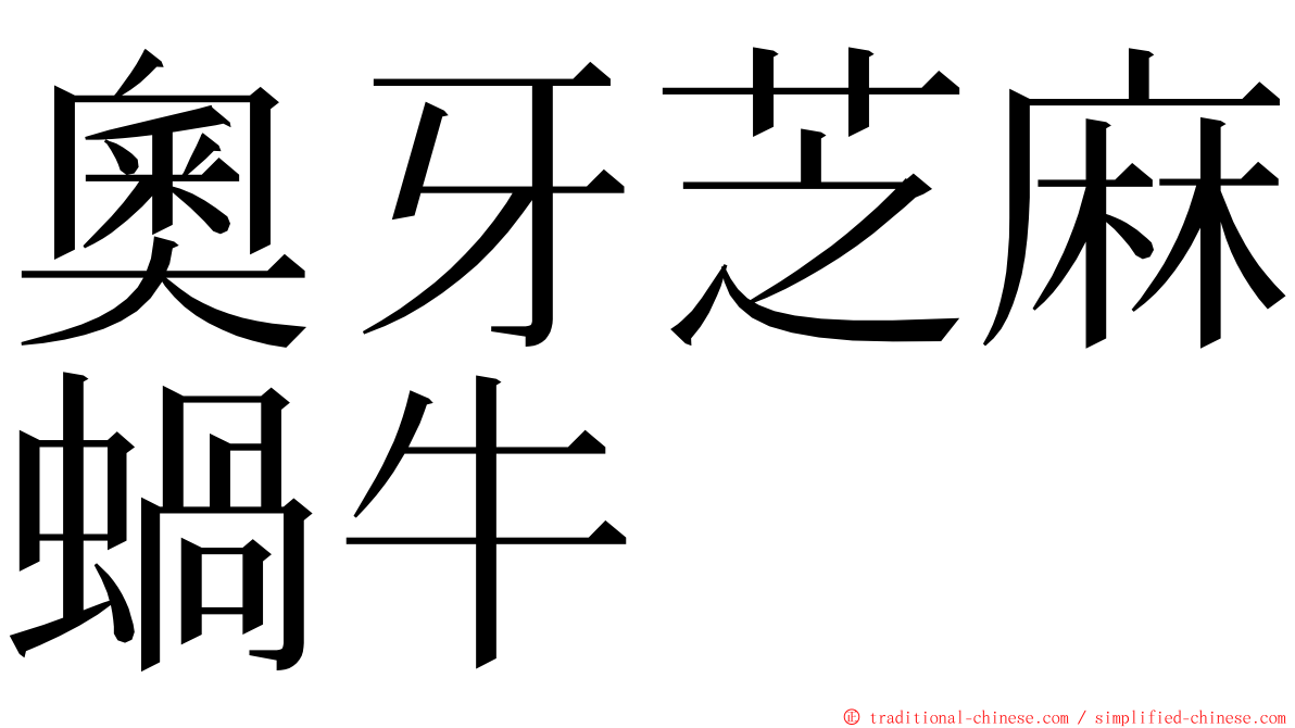 奧牙芝麻蝸牛 ming font