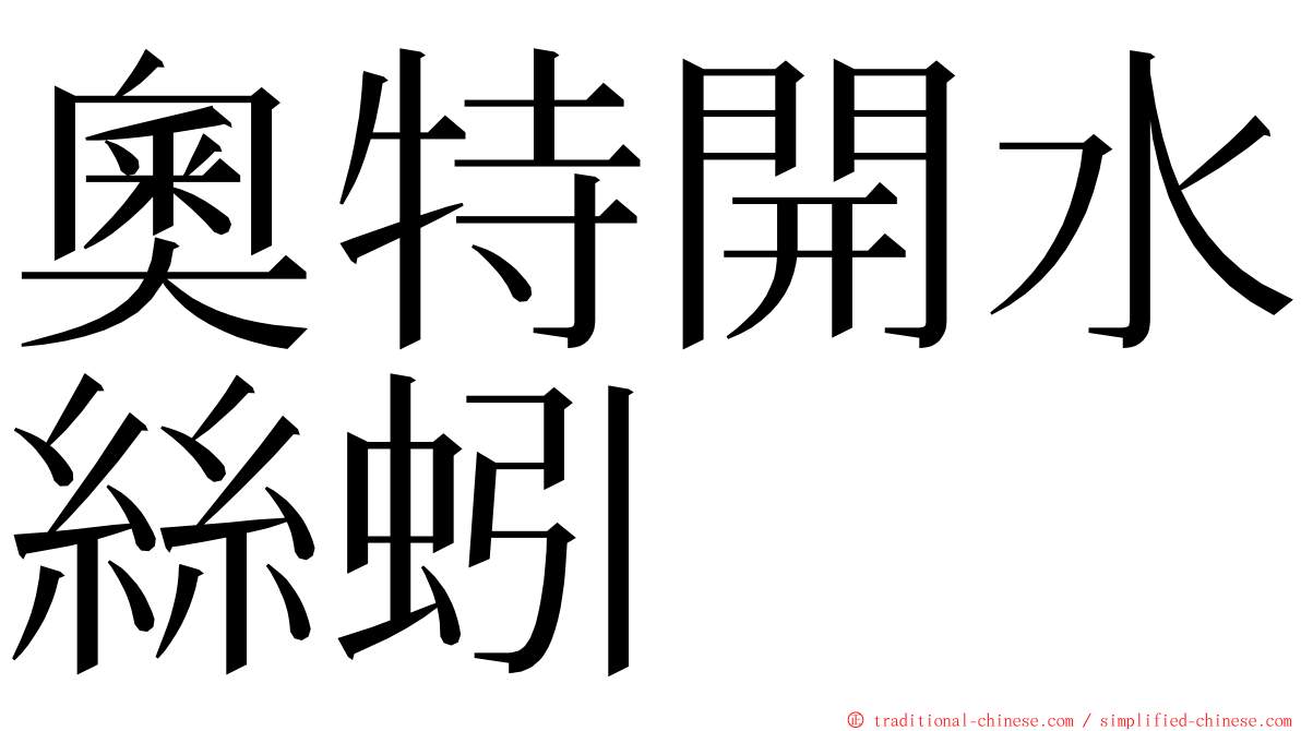 奧特開水絲蚓 ming font