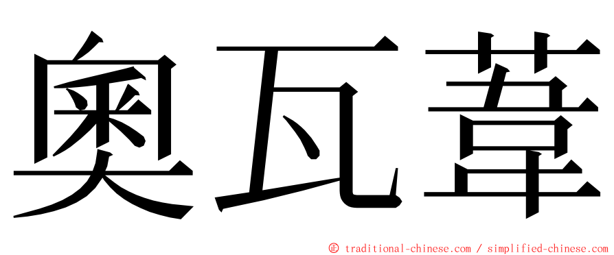 奧瓦葦 ming font