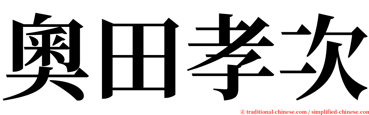 奧田孝次 serif font