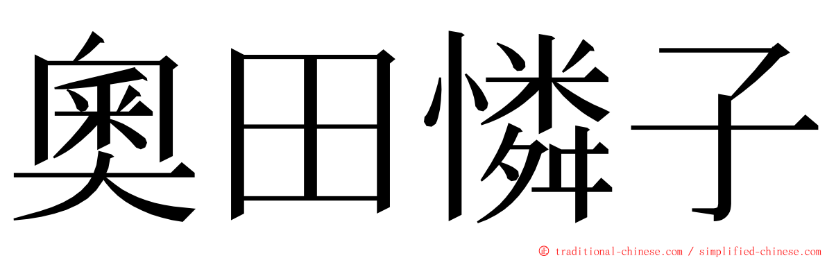 奧田憐子 ming font