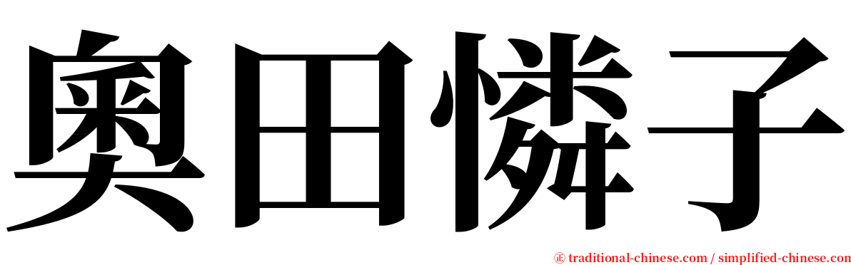 奧田憐子 serif font