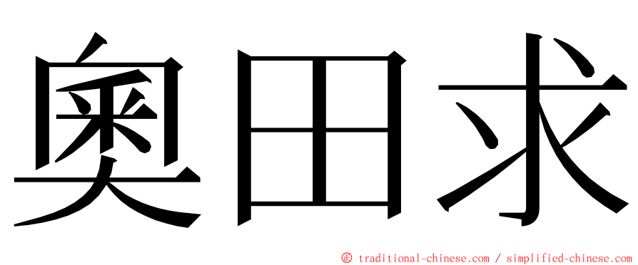 奧田求 ming font