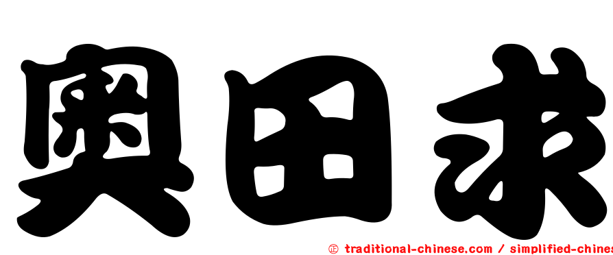 奧田求