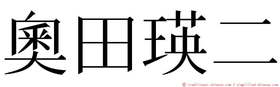 奧田瑛二 ming font