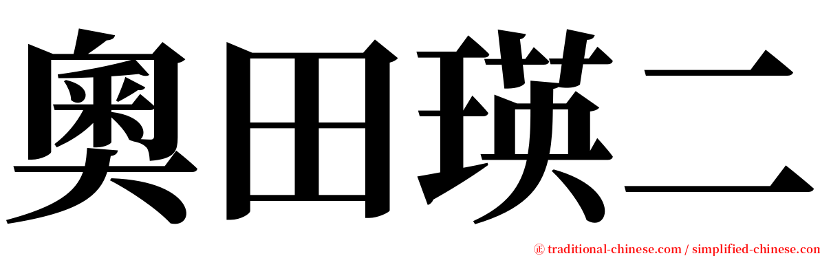 奧田瑛二 serif font