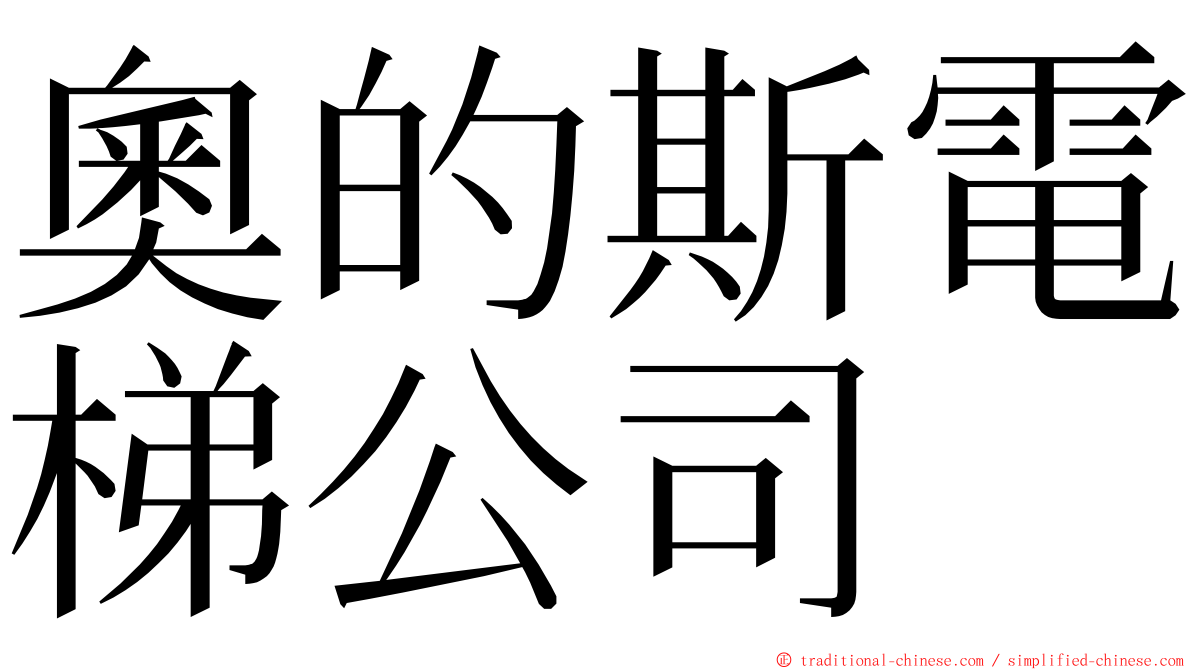 奧的斯電梯公司 ming font