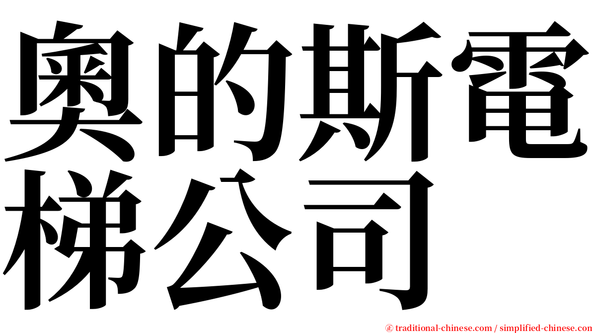 奧的斯電梯公司 serif font