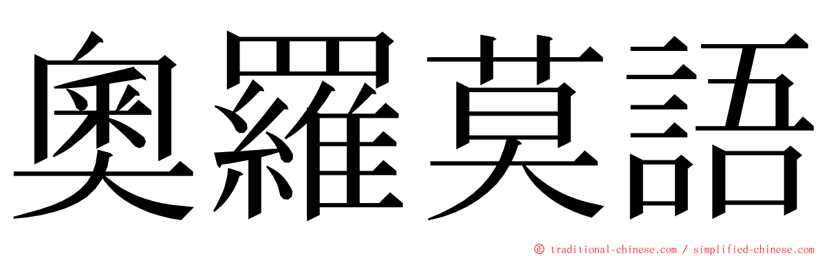 奧羅莫語 ming font