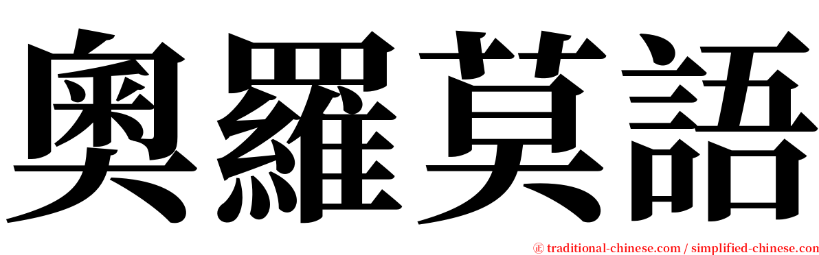 奧羅莫語 serif font