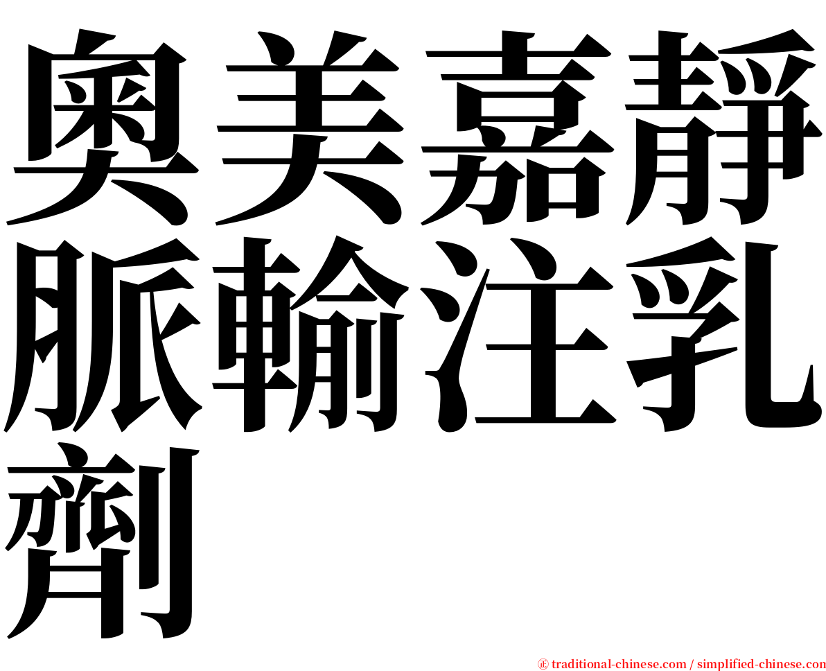 奧美嘉靜脈輸注乳劑 serif font