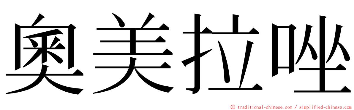 奧美拉唑 ming font