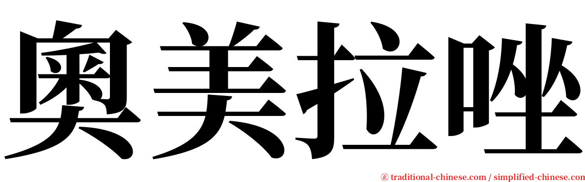 奧美拉唑 serif font