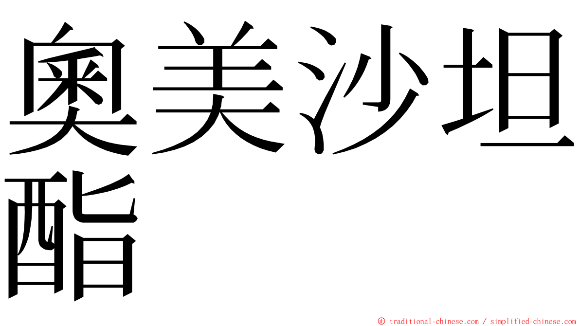 奧美沙坦酯 ming font