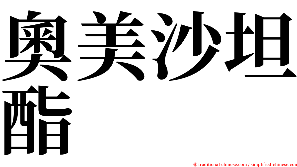 奧美沙坦酯 serif font