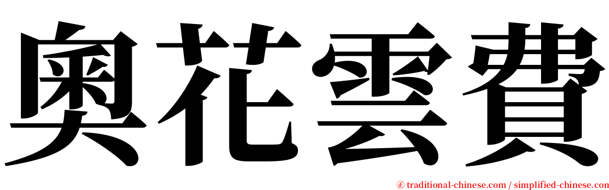 奧花雲費 serif font