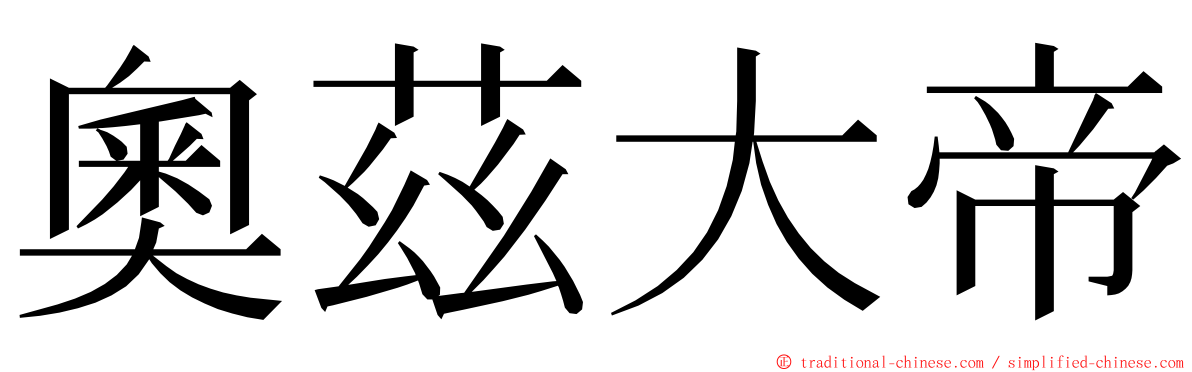 奧茲大帝 ming font