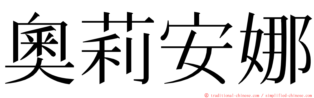 奧莉安娜 ming font