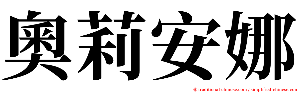 奧莉安娜 serif font