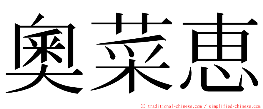 奧菜恵 ming font