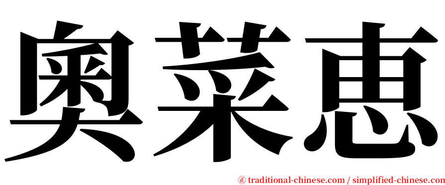 奧菜恵 serif font