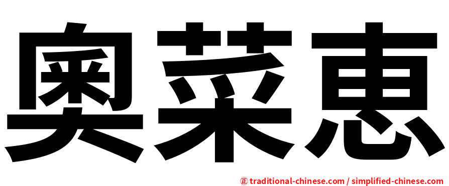 奧菜恵