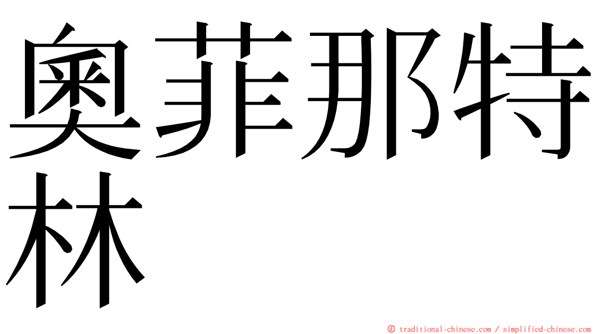 奧菲那特林 ming font