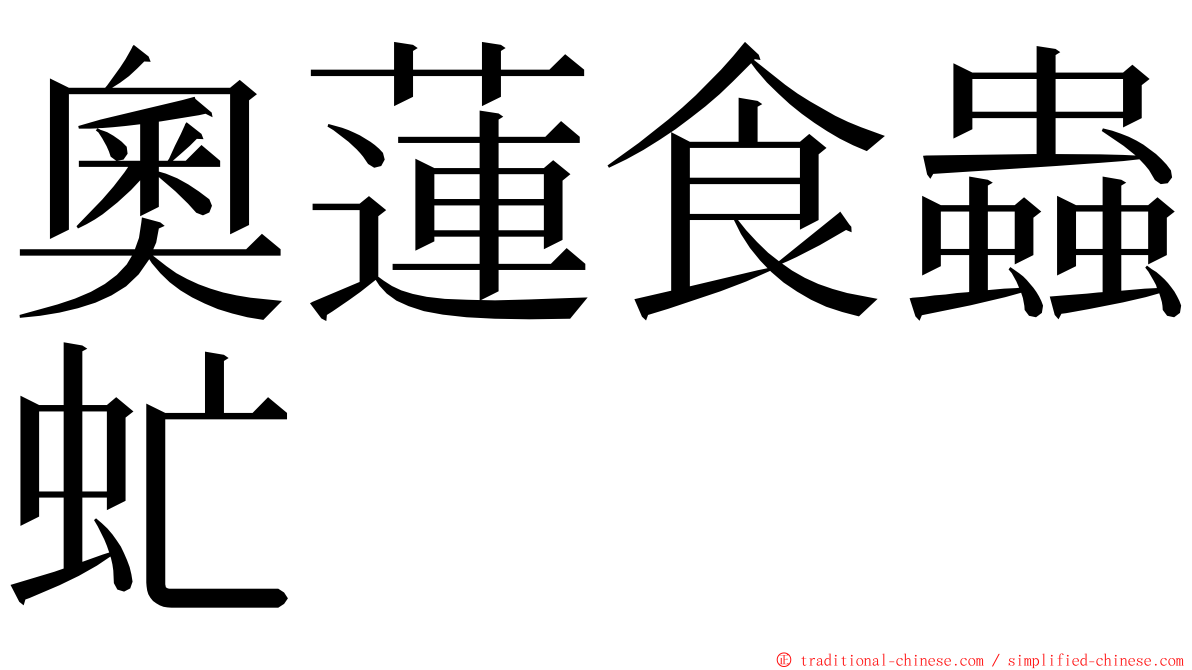 奧蓮食蟲虻 ming font