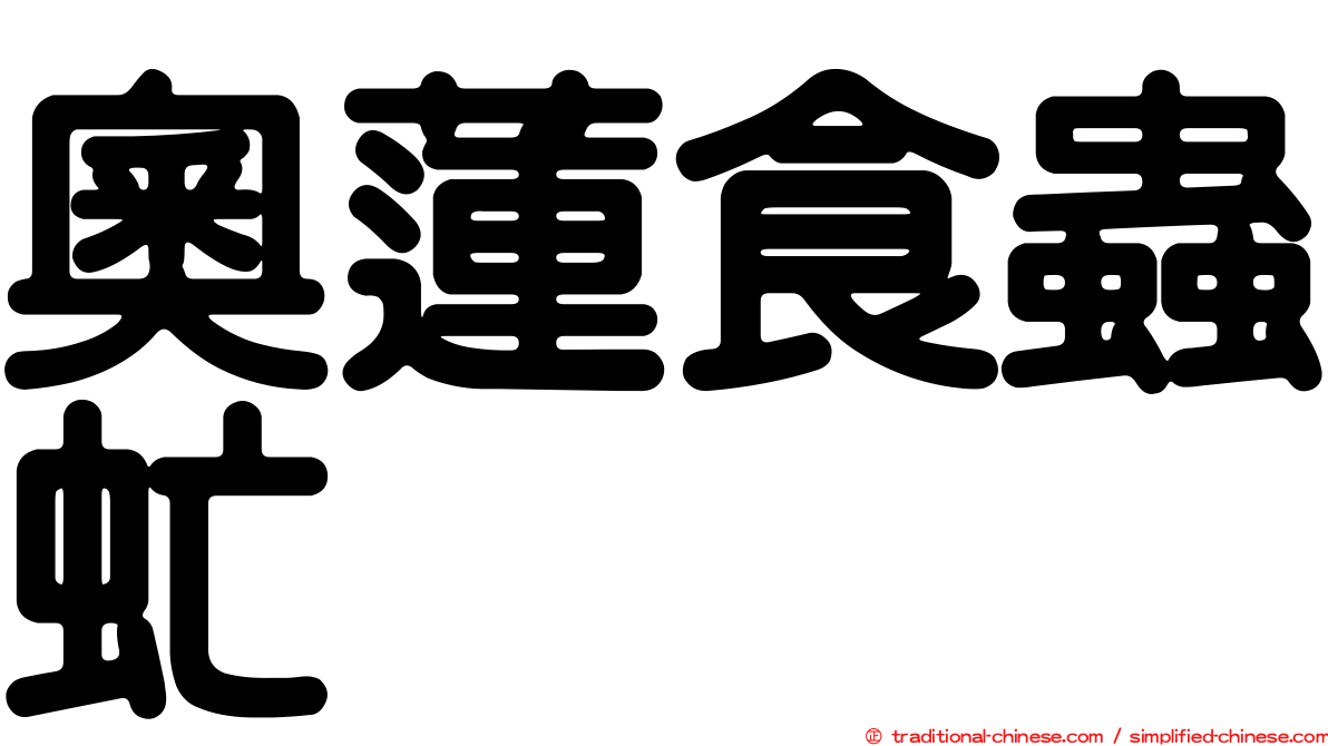奧蓮食蟲虻