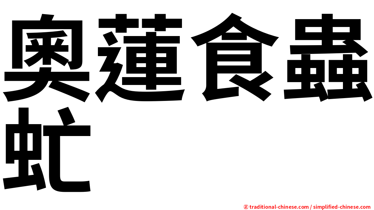 奧蓮食蟲虻