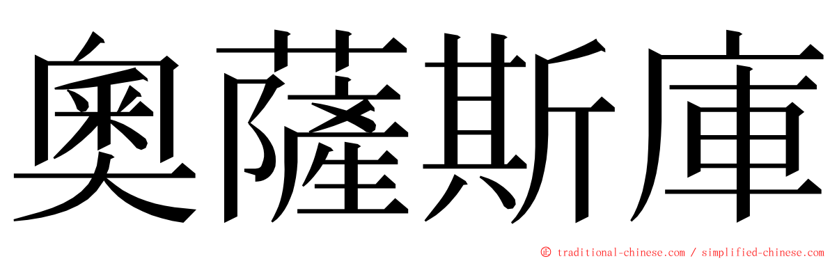 奧薩斯庫 ming font