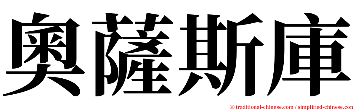 奧薩斯庫 serif font