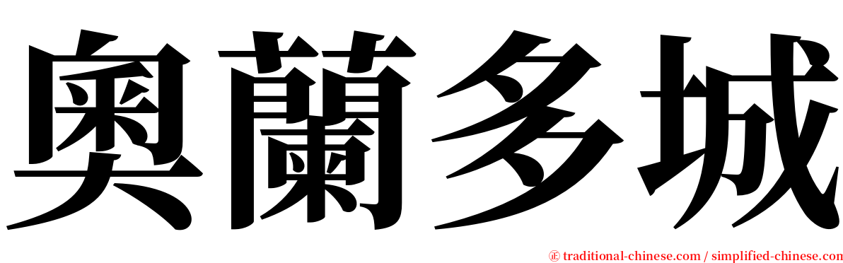 奧蘭多城 serif font