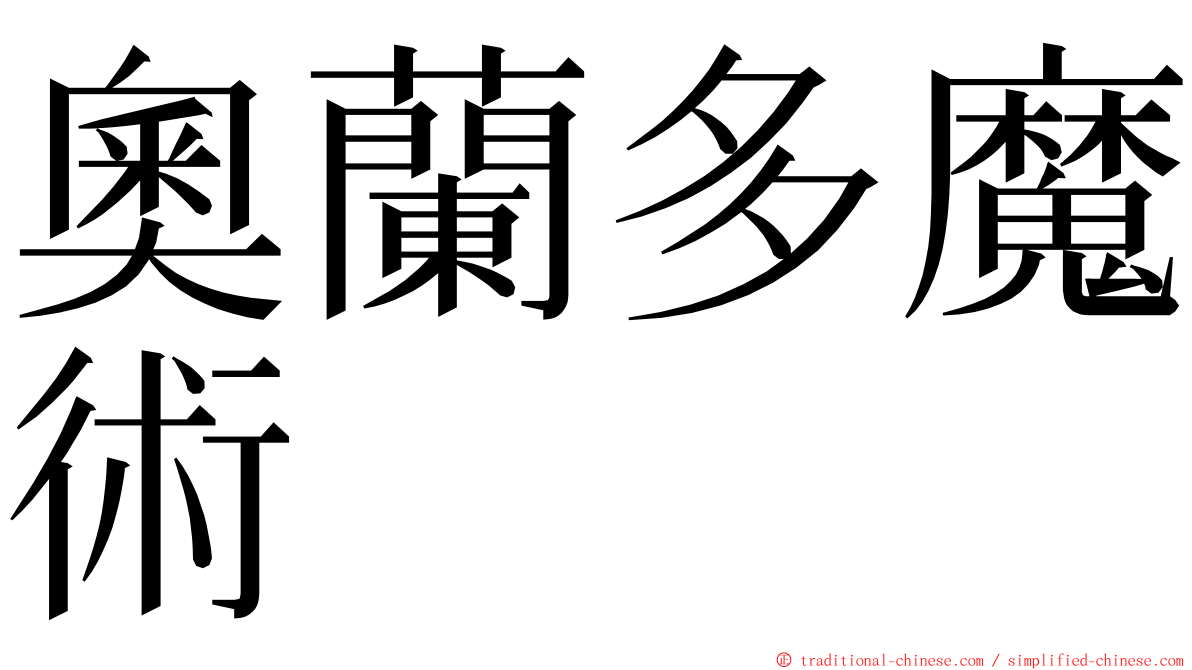 奧蘭多魔術 ming font