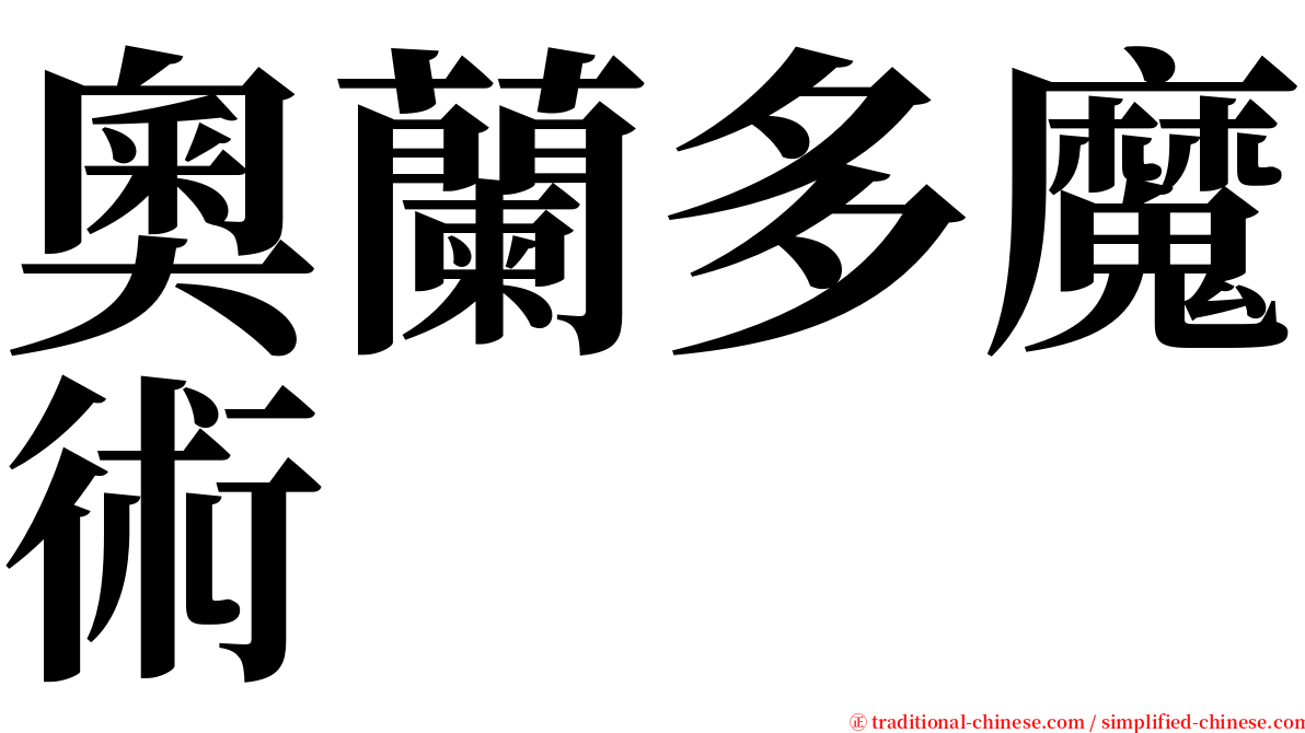 奧蘭多魔術 serif font