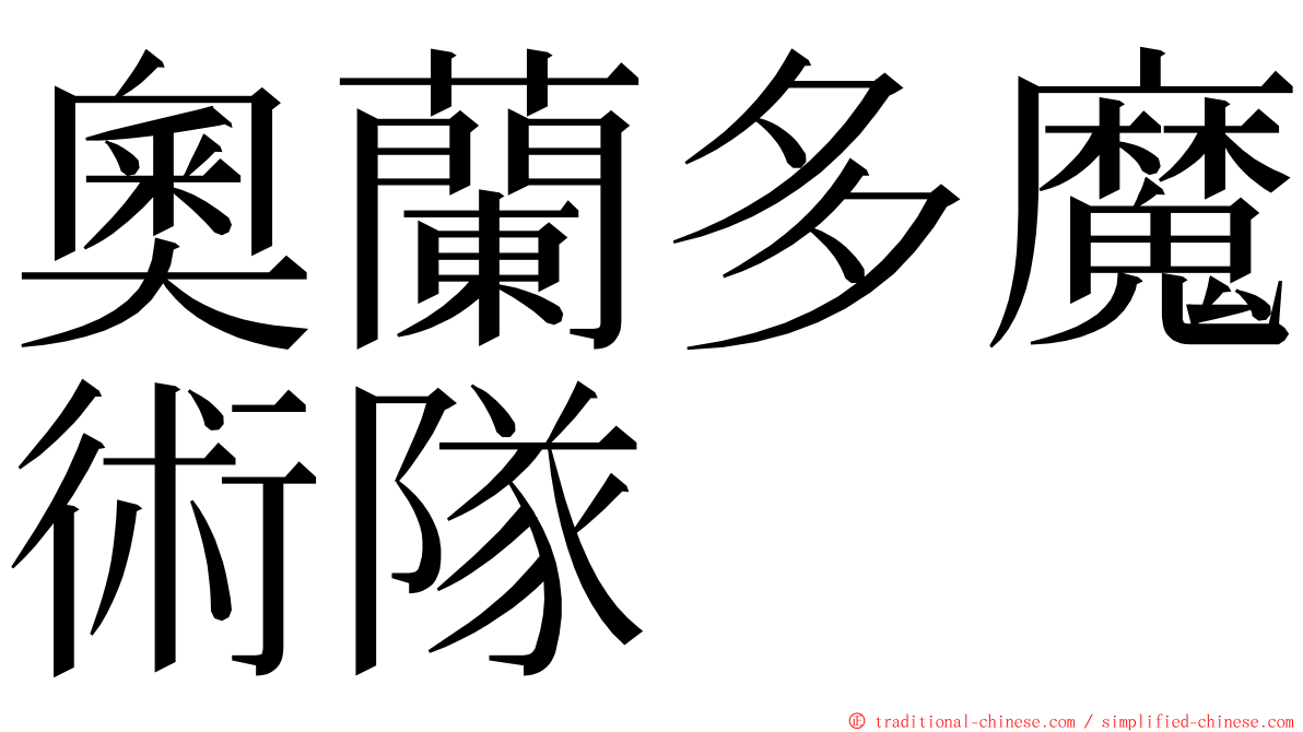 奧蘭多魔術隊 ming font