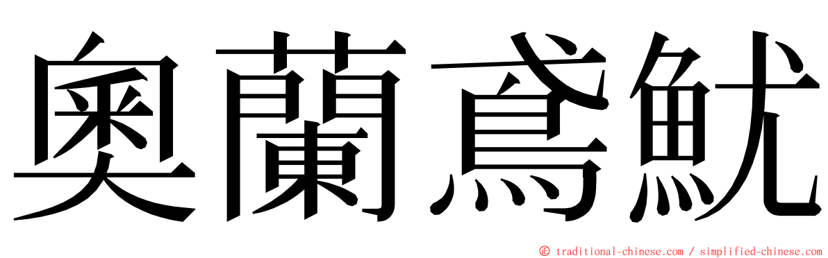 奧蘭鳶魷 ming font