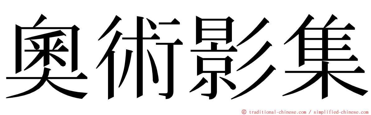 奧術影集 ming font