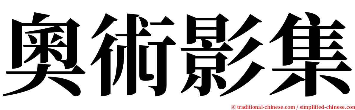 奧術影集 serif font