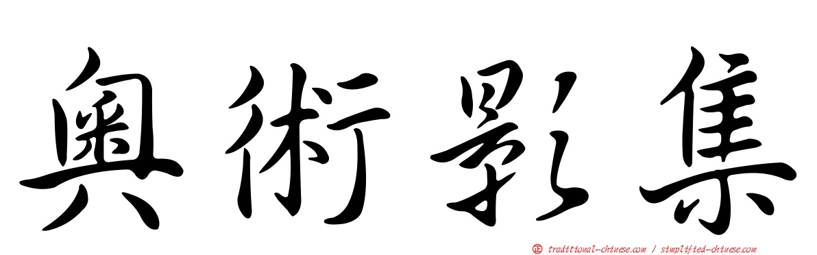 奧術影集