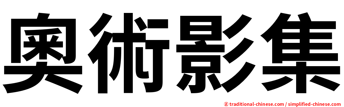 奧術影集