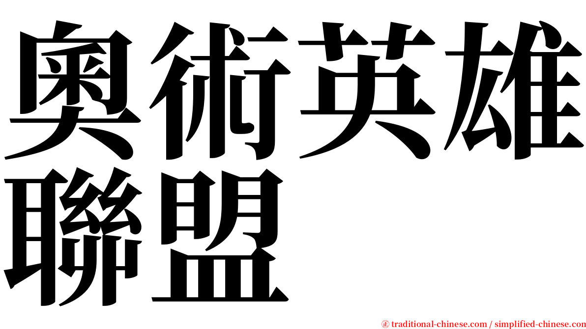 奧術英雄聯盟 serif font