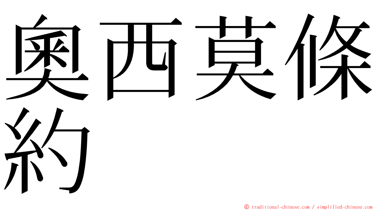 奧西莫條約 ming font