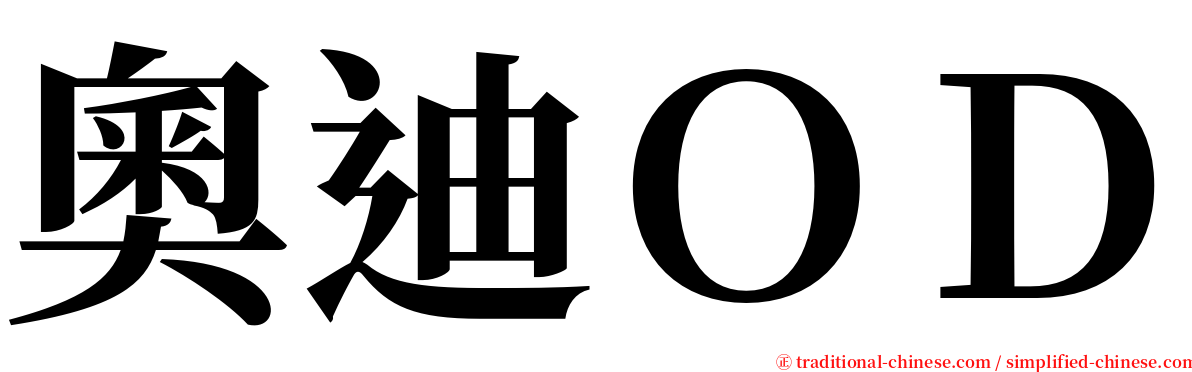 奧迪ＯＤ serif font