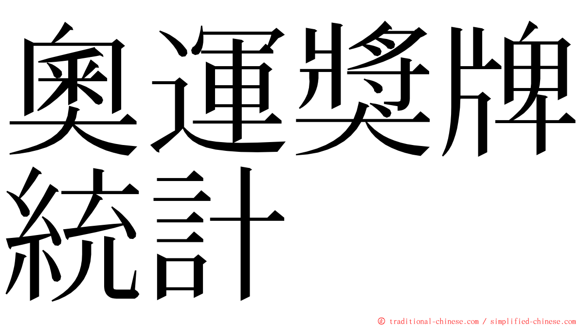 奧運獎牌統計 ming font